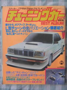 【絶版】　月刊Ａｕｔｏマキシマム　チューニングカー　ＢＥＳＴＡＬＢＵＭ　１９８３年　創刊９月号　ＶＯＬ．１１　