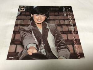 【EPレコード】いい日旅立ち　山口百恵