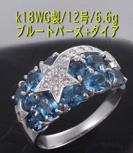 ☆K18WG製・流星デザインのブルトパリング・12号・6.6g/IP-3388