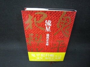 流星　池波正太郎　帯書込み有/SAH