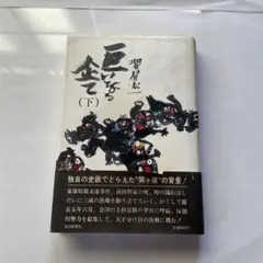 レトロ、巨いなる企て・下、昭和五十五年九月二十日第一印刷、著者堺屋太一、送料込…