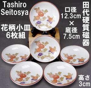 田代硬質磁器 Tashiro Seitosha 小皿6客セット 花柄 オレンジ 口径12.3cm 高さ3㎝ 中古 KA-6714