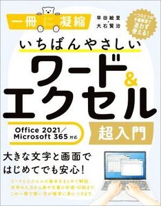 いちばんやさしいワード&エクセル超入門 Office2021/Microsoft 365対応 一冊に凝縮/早田絵里(著者),