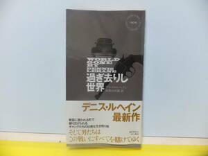 過ぎ去りし世界　デニス・ルヘイン　ハヤカワミステリ
