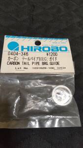 ヒロボー　0404-246　カーボン　テールパイプBRG　ガイド