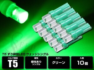 グリーン T5 すり鉢型 LED ウェッジ 緑 10個セット メーター インジケーター シガーライター エアコンパネル・灰皿内照明 間接照明