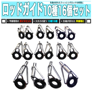 [ 送料0円 ] ロッドガイド 10種16個 竿修理 トップガイド ガイドヒント 釣り竿 接着剤で補修 大容量のサイズ 小分けパック 先折れ修理に