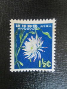 琉球切手　未使用　 1960　第2次動植物シリーズ　1.5Ｃ　月下美人　　1枚 　シミあり