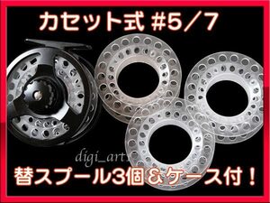 【新品】フライリール カセット式 5/7 替スプール3個付き ◆