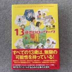 新13歳のハローワーク