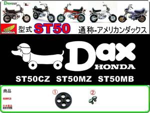 ダックス　DAX　型式ST50　1979年～1981年モデル【フューエルコックリペアKIT-S】-【新品-1set】燃料コック修理