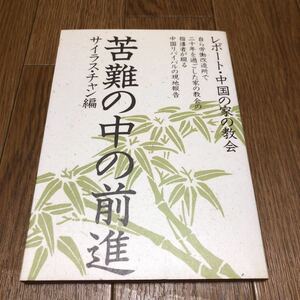 苦難の中の前進 レポート・中国の家の教会 サイラス・チャン/編 いのちのことば社 キリスト教 宣教 三自愛国教会 送料無料