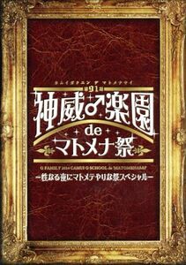 第91期 神威♂学園 de マトメナ祭～性なる夜にマトメテやりな祭スペシャル～/Gackt