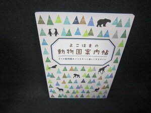 よこはまの動物園案内帖　/JFN