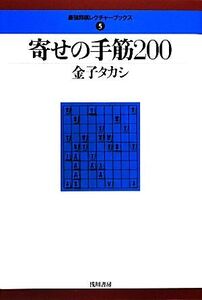 寄せの手筋200 最強将棋レクチャーブックス5/金子タカシ【著】