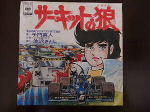 ★７インチ★OST” サーキットの狼”　子門真人　鈴木宏昌コルゲンバンド