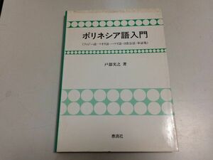 ●P202●ポリネシア語入門●フィジー語マオリ語ハワイ語日常会話単語集●定価9000円●戸部実之●1992年1刷●泰流社●即決