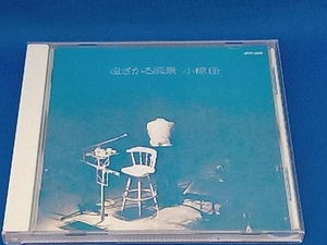 小椋佳 CD 遠ざかる風景