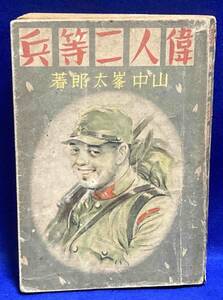 偉人二等兵◆山中峯太郎、東洋堂、昭和15年/T681