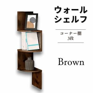 ウォールラック 飾り棚 ウォールシェルフ 2311061820/Brown