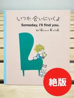 【絶版】いつか、会いにいくよ 絵本 人気 かとうしんじ 講談社