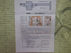 切手解説書　175号　相撲絵シリーズ第2集郵便切手　郵政省　昭和40-50年代　資料