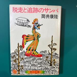 脱走と追跡のサンバ　筒井康隆　角川文庫　中古本　送料無料！