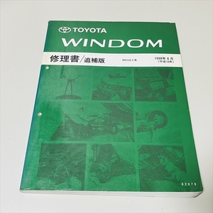 トヨタ/WINDOM/ウィンダム/修理書/追補版/MCV2＃系/1998年8月