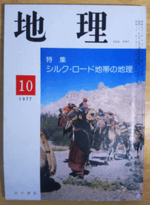 （古本）地理 1977年10月第22巻第10号 古今書院 X00240 19771001発行