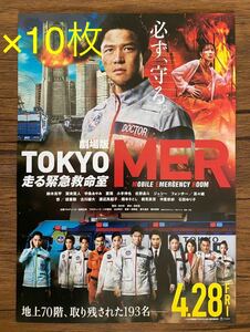 ★映画フライヤー★劇場版TOKYO MER★10枚セット★鈴木亮平★ジェシー他★