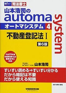 [A01873566]司法書士 山本浩司のautoma system (4) 不動産登記法(1) 第6版 (W(WASEDA)セミナー 司法書士) 山