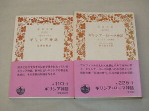 2冊セット　/　ギリシア神話　アポロドーロス　1984年　/　ギリシア・ローマ神話　ブルフィンチ　1980年（岩波文庫 旧装版 赤）