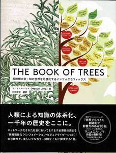 THE BOOK OF TREES―系統樹大全:知の世界を可視化するインフォグラフィックス / マニュエル・リマ