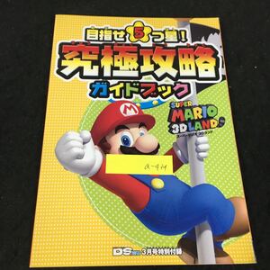 a-434 目指せ⑤星!究極攻略ガイドブック スーパーマリオ3Dランド ファミ通DS +wii3月号特別付録※12