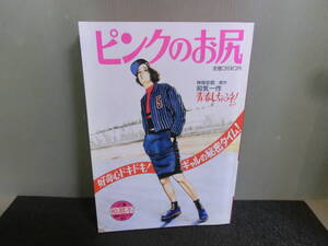 ○ピンクのお尻 2 青春しちゃうネ！ 和気一作 マンガエロトピア増刊 1985年