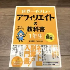 世界一やさしいアフィリエイトの教科書 1年生