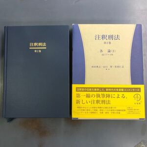 注釈刑法 第2巻 各論(1) §§77〜198 有斐閣 i231205