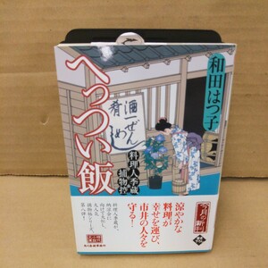 へっつい飯　料理人季蔵捕物控 （ハルキ文庫　わ１－９　時代小説文庫） 和田はつ子／著