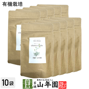 お茶 健康茶 ハーブティー カモミールティー 30g(2g×15パック)×10袋セット エジプト産 ノンカフェイン 有機栽培カモミール