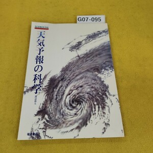 G07-095 天気予報の科学 渡辺和夫 SCIENCE EYE 福武書店 昭和58年11月初版 カバーなし。日焼け角破れ汚れ傷折れあり。