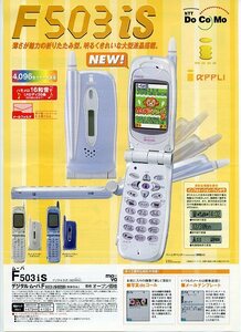 NTT DoCoMo ドコモ デジタル・ムーバ DIGITAL mova F503iS HYPER ハイパー パンフレット iモード 中古