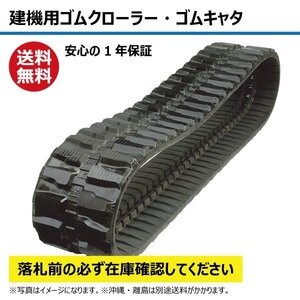 日立 ZX40U-2 ZX55UR-2 建機 ゴムクローラー ゴムキャタ B4072574 400-72.5-74 400x72.5x74 400-74-72.5 400x74x72.5 ユンボ