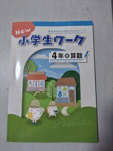 改訂 4年算数 啓林館 NEW 小学生ワーク 塾教材 新品解答解説付き 在庫あり