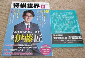 将棋世界 　令和 6年9月号 付録つき　スマートレター発送