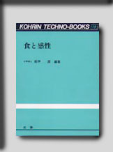 ★☆光琳テクノブックスNo.19 食と感性☆★　絶版食品工学図書　新品　光琳 