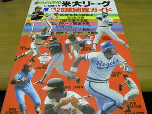 週刊ベースボール1981年5月10日増刊号 1981米大リーグ26球団総ガイド