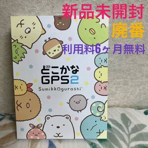 どこかなGPS2 すみっコぐらし 廃番 新品未開封 利用料6ヶ月無料