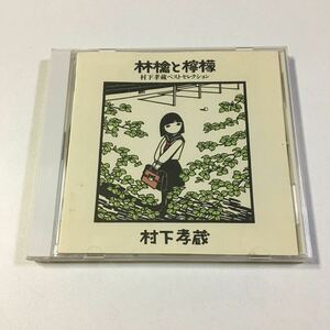 村下孝蔵/林檎と檸檬～村下孝蔵ベストセレクションCD 