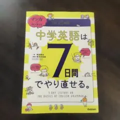 マンガでカンタン!中学英語は7日間でやり直せる。