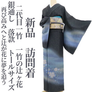 ゆめsaku2 新品 二代目一竹 一竹の辻ヶ花 銀通し 落款“再び高みへと辻が花に夢を追う”着物 トールサイズ 仕付け糸付 訪問着 3490